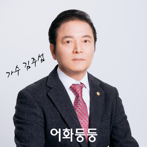 어화둥둥 (Ver.2)