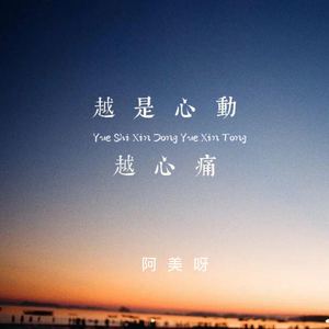 越是心动越心痛