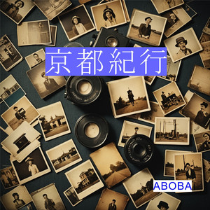 京都紀行