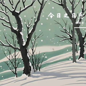 今日之日惑