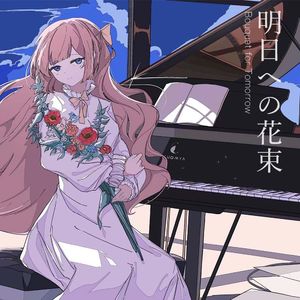 明日への花束（Blossoming ver.）