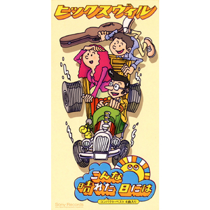 あたしのスウィート・ベイビー