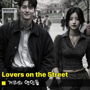 거리의 연인들