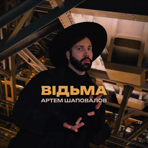 Відьма