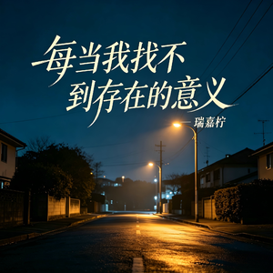 每当我找不到存在的意义