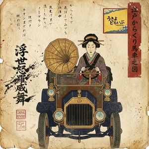 浮世怒羅威舞
