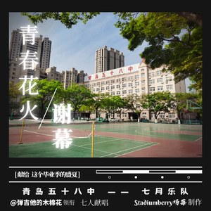 青春花火 · 谢幕