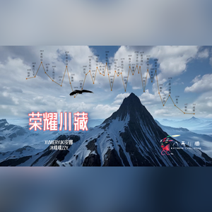 荣耀川藏