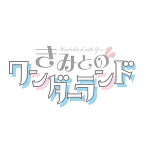 きみとのワンダーランド