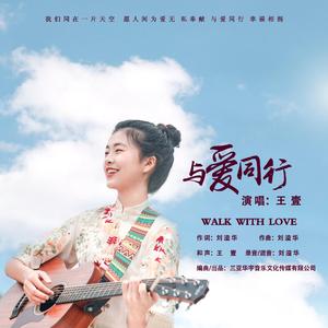 与爱同行