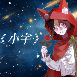 小宇（治愈系童声）