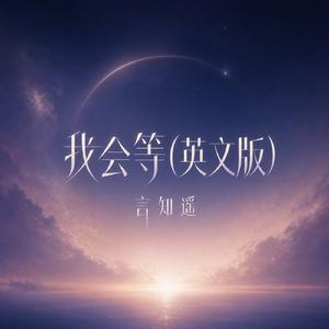 我会等(英文版)
