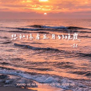 想和你看五月的晚霞（cover：陈华）