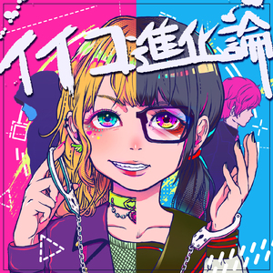 イイコ進化論 (feat. O-LuHA)