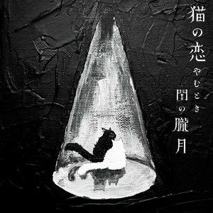 猫の恋やむとき閨の朧月