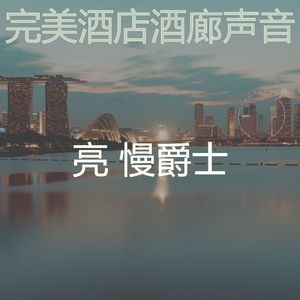 有趣酒店酒廊情怀