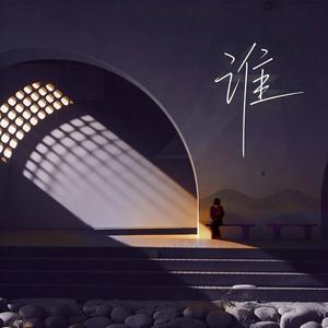 谁（男女扎心合唱）