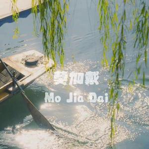 莫加戴Mo Jia Dai