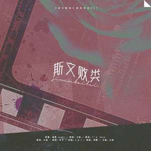 「RE」斯文败类（《斯文败类》OST）（翻自 伊藤由奈）