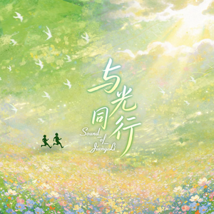 与光同行（五四青年节献礼）