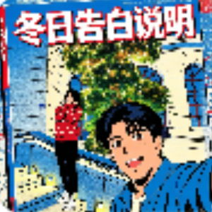 冬日告白说明(Prod By MeowBeatz)