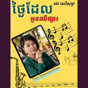 ថ្ងៃដែលអូនឈឺផ្សារ