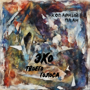 Эхо твоего голоса