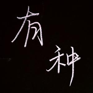 有种（翻自 火箭少女101孟美岐）