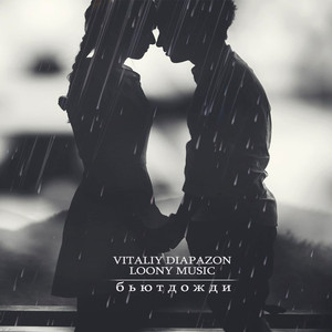 Бьют дожди (Original Mix)