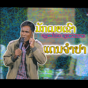 มักเมียเขา