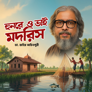 হুনরে ও ভাই মদরিস | (সিলেটি আঞ্চলিক গান)