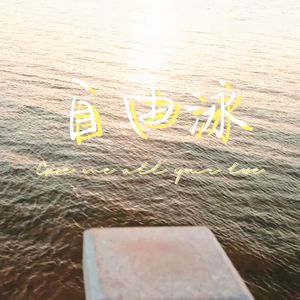 自由泳(Give me all your love.)