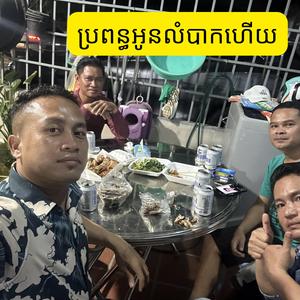 ប្រពន្ធអូនលំបាកហើយ