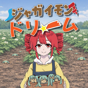 ジャガイモンドリーム (feat. 初音ミク & 重音テト) [JAGA RECORDS mix]