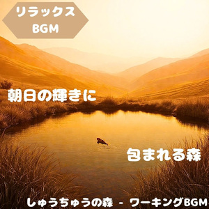 「リラックスBGM」森林浴が満たす自然の調べ
