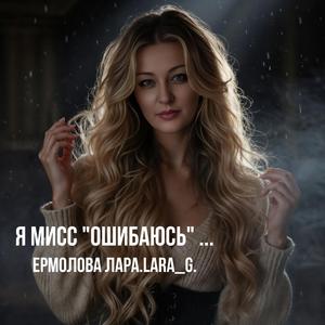 Я мисс "Ошибаюсь..."