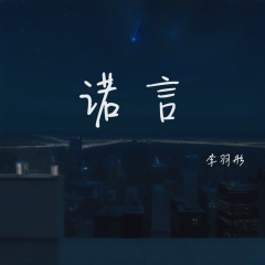 诺言 (心痛版)