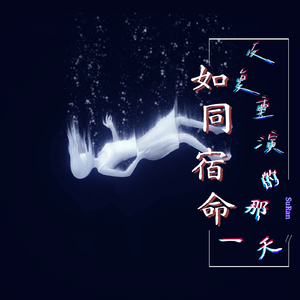 如同宿命反复重演的一天