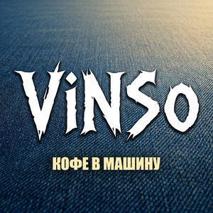 КОФЕ В МАШИНУ