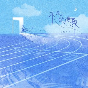 不凡的世界