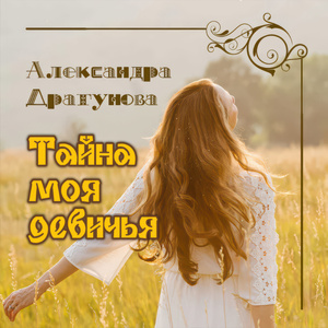 Тайна моя девичья (Acoustic)