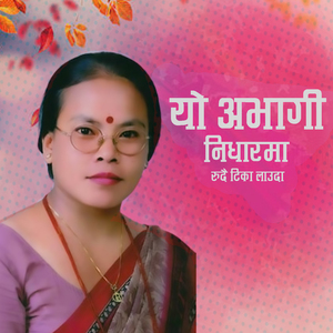 यो अभागी निधारमा रुदै टिका लाउदा