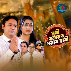 Dhoni Bou Er Gorib Shami, Pt. 02