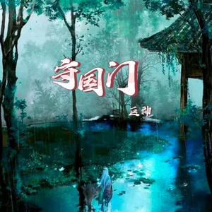 守国门（DJ版）