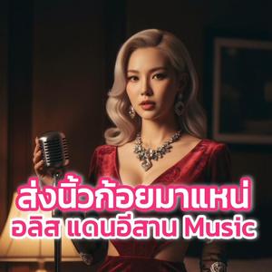 ส่งนิ้วก้อยมาแหน่