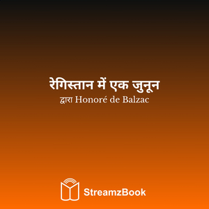 रेगिस्तान में एक जुनून - 5