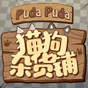 猫狗杂货铺（TV Size）