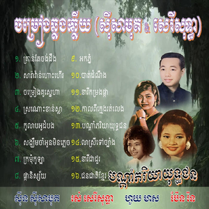 គ្រាន់តែចង់ដឹង (feat. រស់ សេរីសុទ្ធា & ប៉ែន រ៉ន)