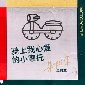 骑上我心爱的小摩托