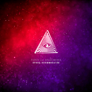 Принц иллюминатов (feat. Arlekinoooo)